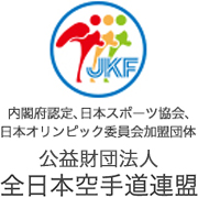 公益財団法人全日本空手道連盟
